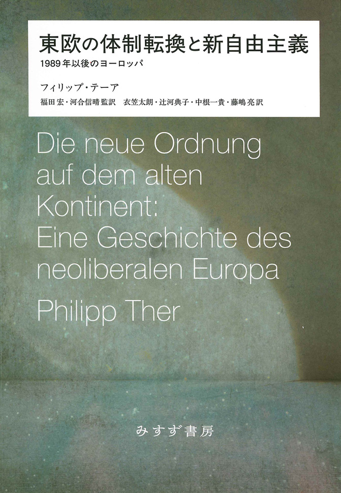 東欧の体制転換と新自由主義